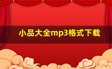 小品大全mp3格式下载