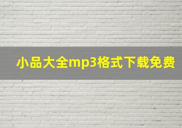 小品大全mp3格式下载免费