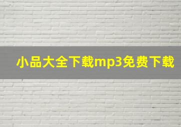 小品大全下载mp3免费下载