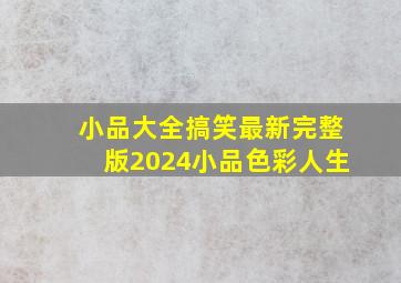 小品大全搞笑最新完整版2024小品色彩人生