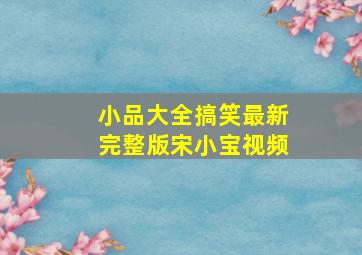 小品大全搞笑最新完整版宋小宝视频