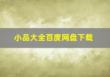 小品大全百度网盘下载