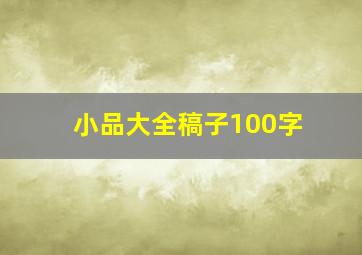 小品大全稿子100字