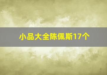 小品大全陈佩斯17个