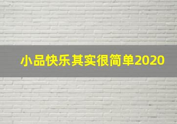 小品快乐其实很简单2020