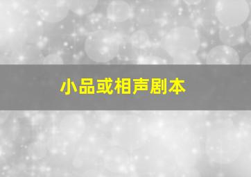 小品或相声剧本