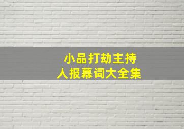 小品打劫主持人报幕词大全集