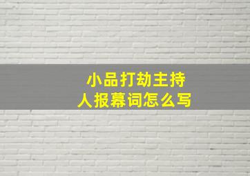 小品打劫主持人报幕词怎么写