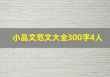 小品文范文大全300字4人