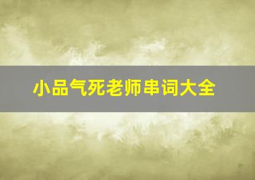 小品气死老师串词大全