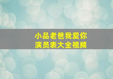 小品老爸我爱你演员表大全视频