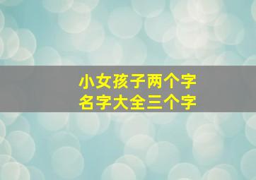 小女孩子两个字名字大全三个字