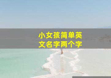 小女孩简单英文名字两个字