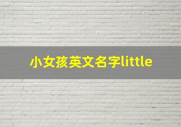 小女孩英文名字little