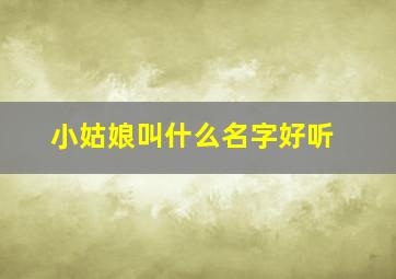 小姑娘叫什么名字好听