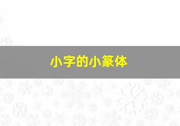 小字的小篆体