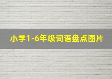 小学1-6年级词语盘点图片