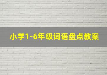 小学1-6年级词语盘点教案