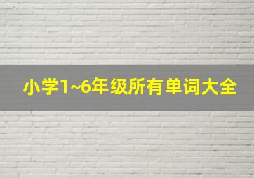 小学1~6年级所有单词大全