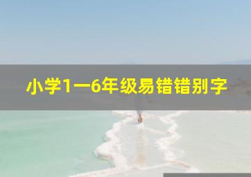 小学1一6年级易错错别字