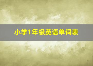 小学1年级英语单词表