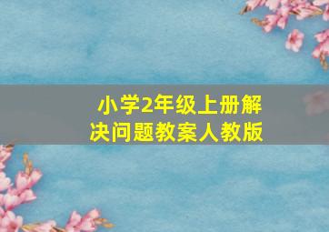 小学2年级上册解决问题教案人教版