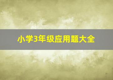 小学3年级应用题大全