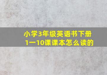 小学3年级英语书下册1一10课课本怎么读的