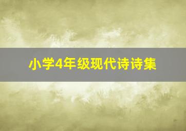 小学4年级现代诗诗集