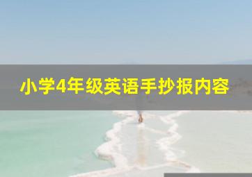 小学4年级英语手抄报内容