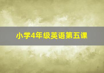 小学4年级英语第五课