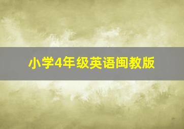 小学4年级英语闽教版