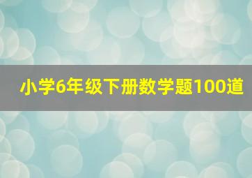 小学6年级下册数学题100道