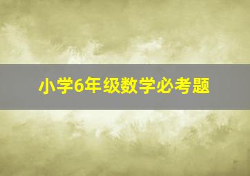 小学6年级数学必考题