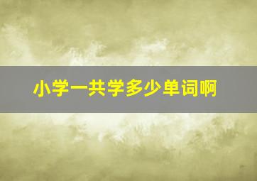 小学一共学多少单词啊