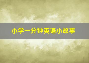 小学一分钟英语小故事