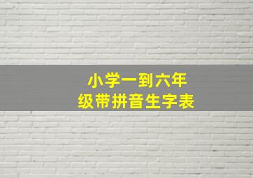 小学一到六年级带拼音生字表