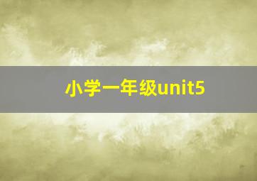 小学一年级unit5