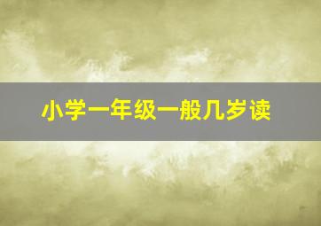 小学一年级一般几岁读