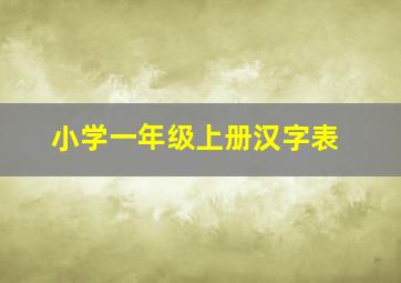 小学一年级上册汉字表