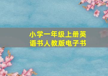 小学一年级上册英语书人教版电子书