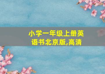 小学一年级上册英语书北京版,高清