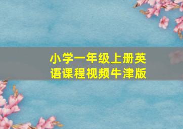 小学一年级上册英语课程视频牛津版