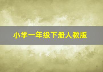 小学一年级下册人教版