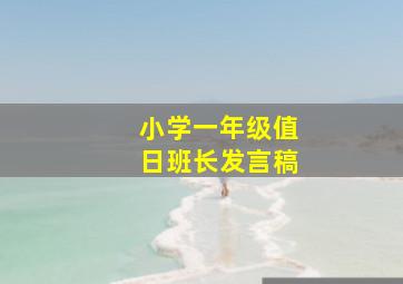 小学一年级值日班长发言稿