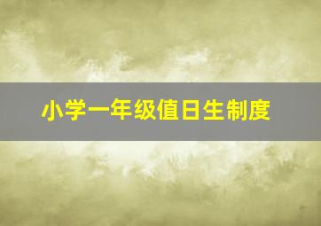 小学一年级值日生制度