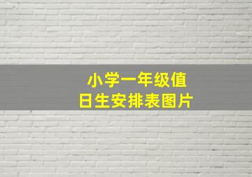 小学一年级值日生安排表图片