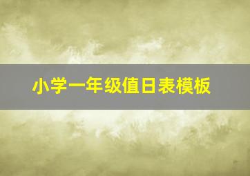 小学一年级值日表模板