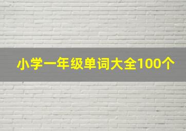 小学一年级单词大全100个