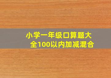 小学一年级口算题大全100以内加减混合